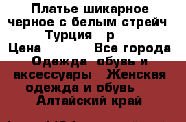 Платье шикарное черное с белым стрейч VERDA Турция - р.54-56  › Цена ­ 1 500 - Все города Одежда, обувь и аксессуары » Женская одежда и обувь   . Алтайский край